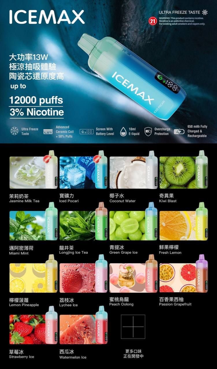 正品ICEMAX 冰爆 12000 Snowplu 系列出品，斯摩尔陶瓷芯！今年超火不解释
